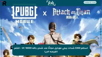 استلم 6300 شدات ببجي موبايل مجانًا عند شحن باقة 18000 UC – اغتنم الفرصة الآن!